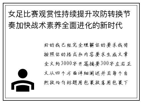女足比赛观赏性持续提升攻防转换节奏加快战术素养全面进化的新时代