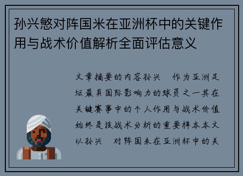 孙兴慜对阵国米在亚洲杯中的关键作用与战术价值解析全面评估意义 孙兴慜对阵国米在亚洲杯中的关键作用与战术价值解析全面评估意义