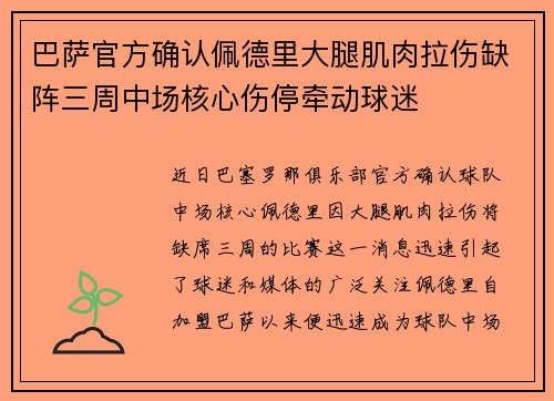 巴萨官方确认佩德里大腿肌肉拉伤缺阵三周中场核心伤停牵动球迷