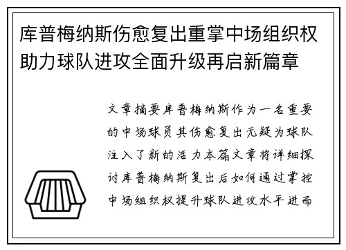 库普梅纳斯伤愈复出重掌中场组织权助力球队进攻全面升级再启新篇章
