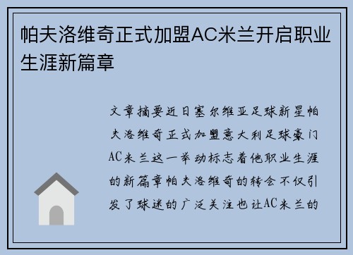帕夫洛维奇正式加盟AC米兰开启职业生涯新篇章 帕夫洛维奇正式加盟AC米兰开启职业生涯新篇章