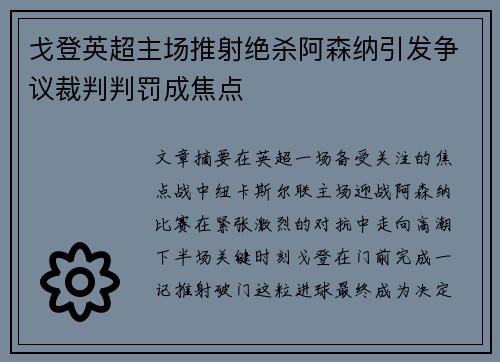 戈登英超主场推射绝杀阿森纳引发争议裁判判罚成焦点 戈登英超主场推射绝杀阿森纳引发争议裁判判罚成焦点
