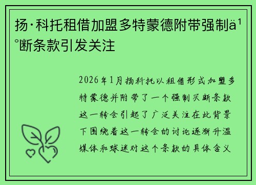 扬·科托租借加盟多特蒙德附带强制买断条款引发关注