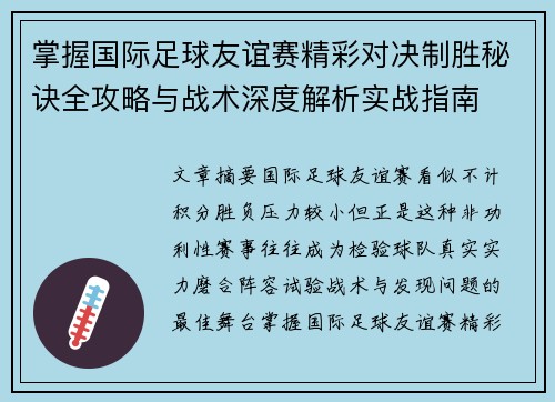 掌握国际足球友谊赛精彩对决制胜秘诀全攻略与战术深度解析实战指南 掌握国际足球友谊赛精彩对决制胜秘诀全攻略与战术深度解析实战指南