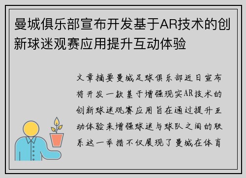 曼城俱乐部宣布开发基于AR技术的创新球迷观赛应用提升互动体验