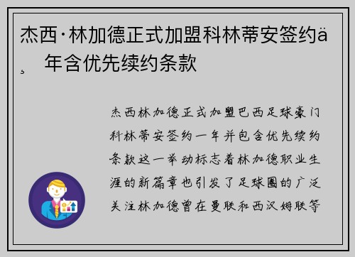 杰西·林加德正式加盟科林蒂安签约一年含优先续约条款 杰西·林加德正式加盟科林蒂安签约一年含优先续约条款