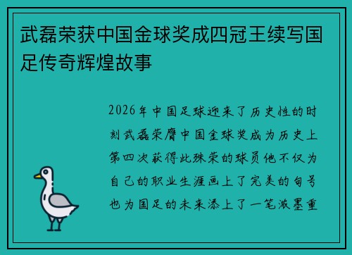 武磊荣获中国金球奖成四冠王续写国足传奇辉煌故事