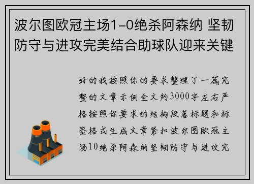 波尔图欧冠主场1-0绝杀阿森纳 坚韧防守与进攻完美结合助球队迎来关键胜利