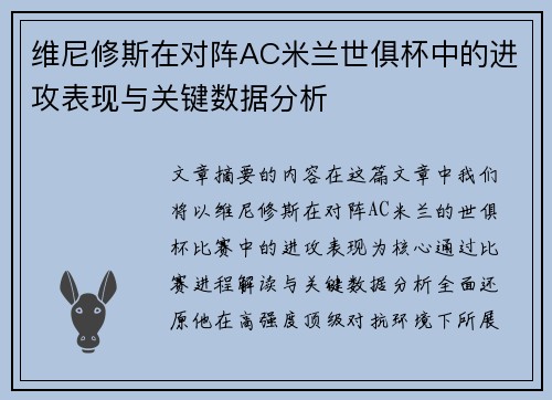 维尼修斯在对阵AC米兰世俱杯中的进攻表现与关键数据分析