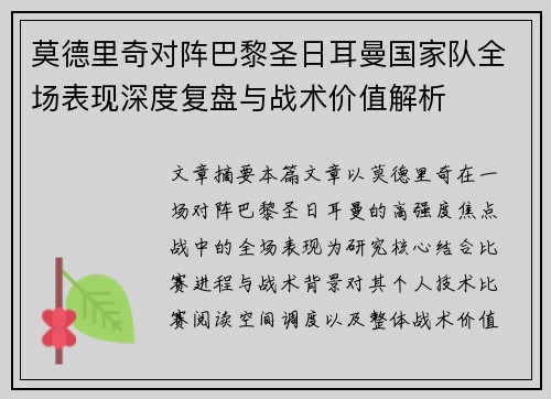 莫德里奇对阵巴黎圣日耳曼国家队全场表现深度复盘与战术价值解析