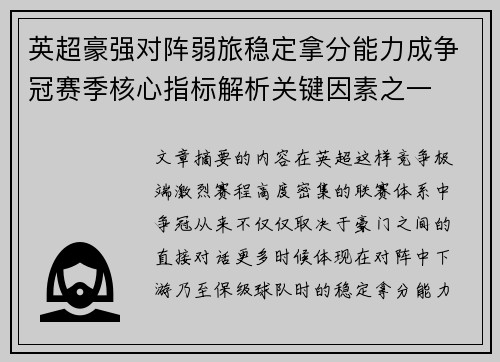 英超豪强对阵弱旅稳定拿分能力成争冠赛季核心指标解析关键因素之一