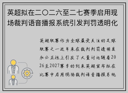 英超拟在二〇二六至二七赛季启用现场裁判语音播报系统引发判罚透明化热议