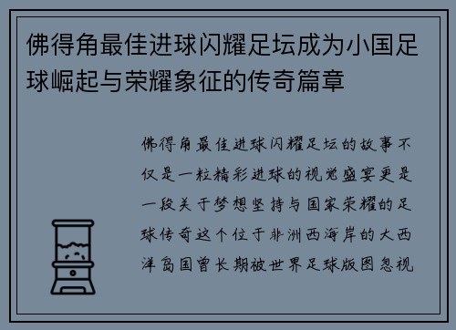 佛得角最佳进球闪耀足坛成为小国足球崛起与荣耀象征的传奇篇章