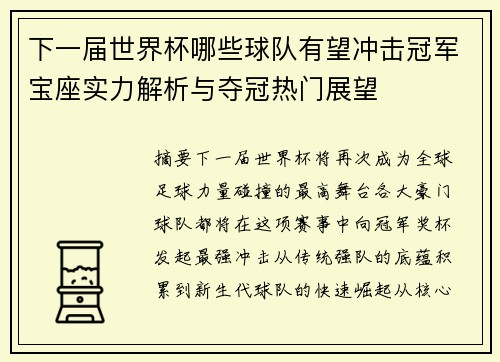 下一届世界杯哪些球队有望冲击冠军宝座实力解析与夺冠热门展望